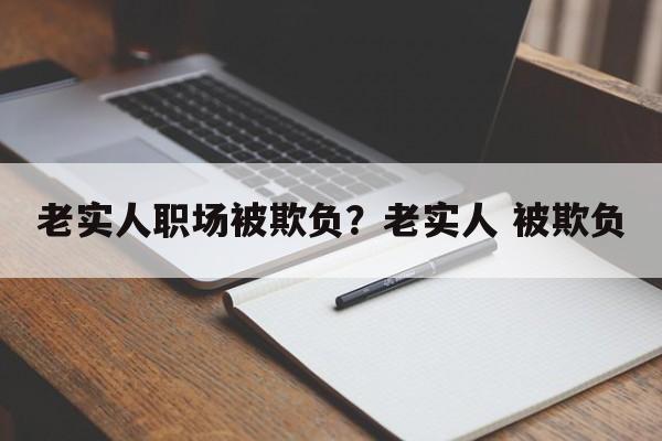 老实人职场被欺负？老实人 被欺负